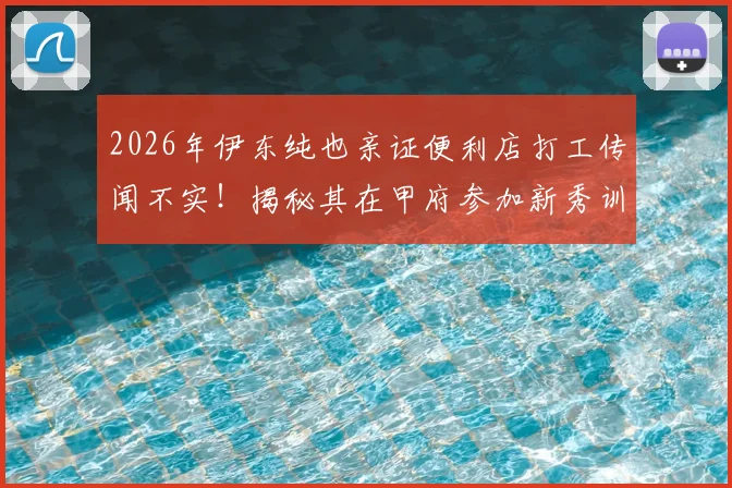 2026年伊东纯也亲证便利店打工传闻不实!揭秘其在甲府参加新秀训练的真实早期足球经历