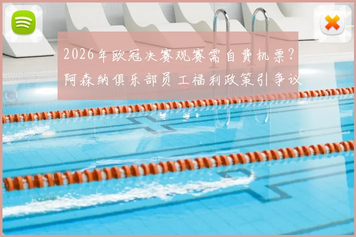 2026年欧冠决赛观赛需自费机票?阿森纳俱乐部员工福利政策引争议与球迷不满