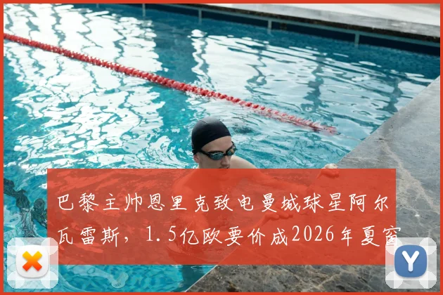 巴黎主帅恩里克致电曼城球星阿尔瓦雷斯，1.5亿欧要价成2026年夏窗焦点谈判