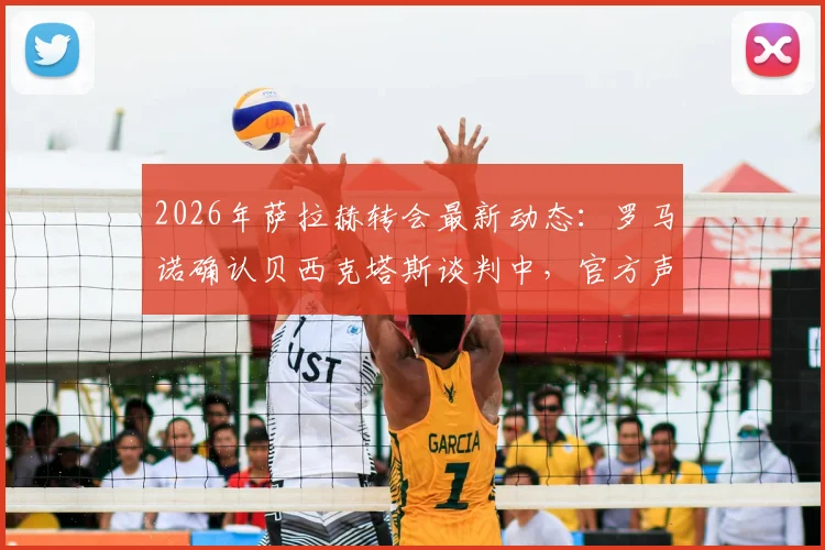 2026年萨拉赫转会最新动态：罗马诺确认贝西克塔斯谈判中，官方声明解读与交易前景分析