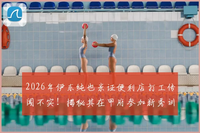 2026年伊东纯也亲证便利店打工传闻不实！揭秘其在甲府参加新秀训练的真实早期足球经历